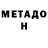 Метадон VHQ Valentina Kaliningrad